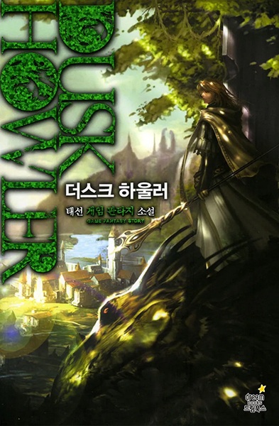 Сумеречный хоулер