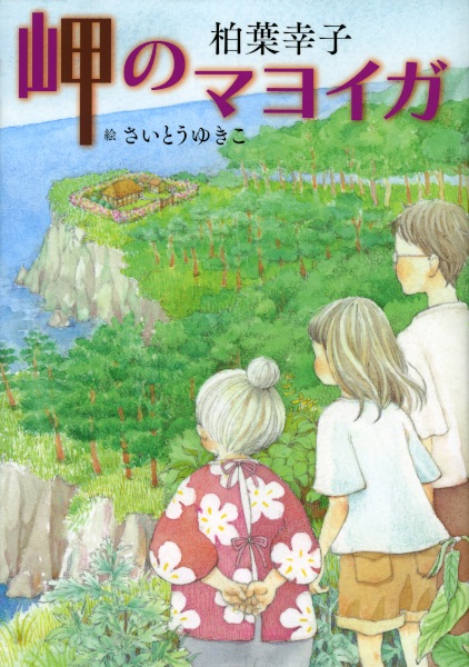 Заброшенный дом у мыса