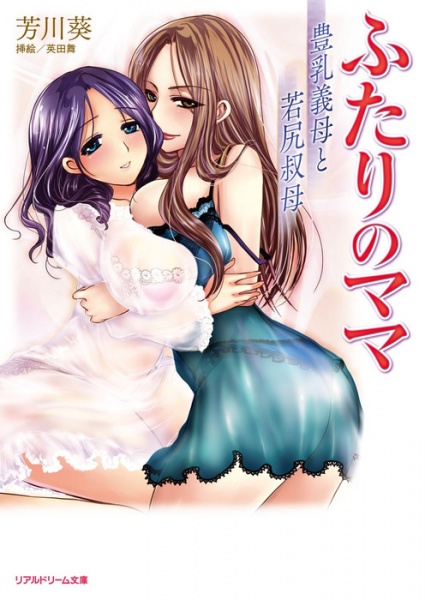 Futari no Mama: Hounyuu Gibo to Wakajiri Oba