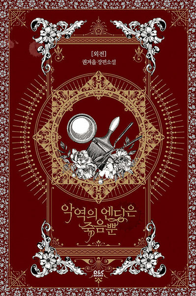 Смерть — единственный конец для злодейки: Другая история