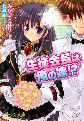 Seitokaichou wa Ore no Yome!?