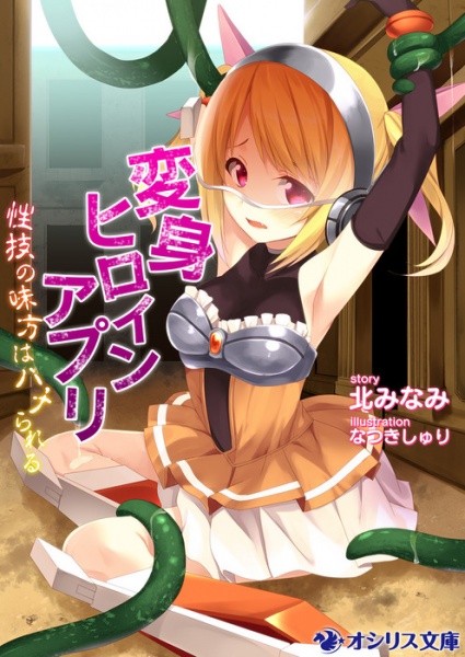 Henshin Heroine App: Seigi no Mikata wa Hame Rareru