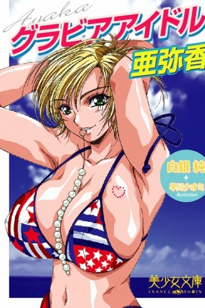 Gravure Idol Ayaka