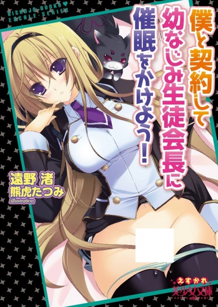 Boku to Keiyaku shite Osananajimi Seitokaichou ni Saimin wo Kakeyou!