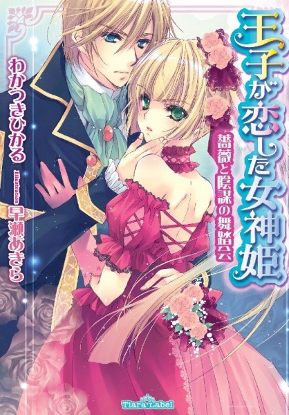 Ouji ga Koishita Megamihime: Bara to Inbou no Butoukai