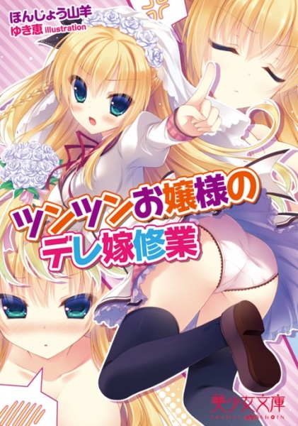 Tsun Tsun Ojousama no Dere Yome Shugyou