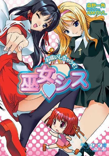 Miko♥Sis: Oharai Shichau zo