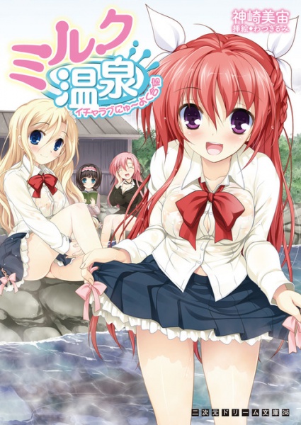 Milk Onsen: Icha Love Nyuuyoku Gasshuku