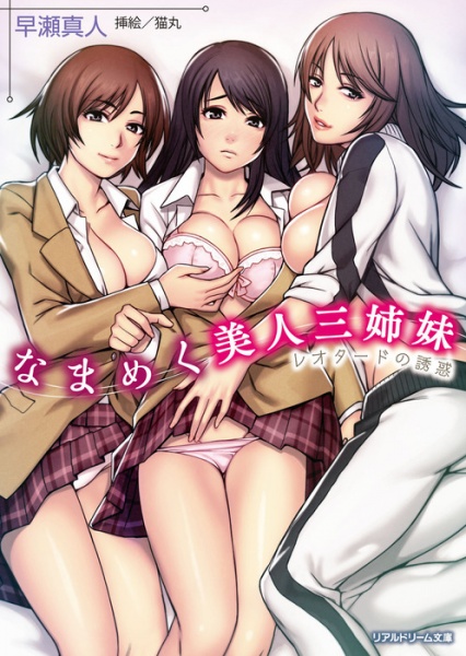 Namameku Bijin Sanshimai: Leotard no Yuuwaku