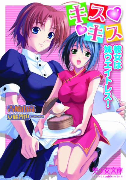 Kiss Kiss Kanojo wa Imouto Waitress!