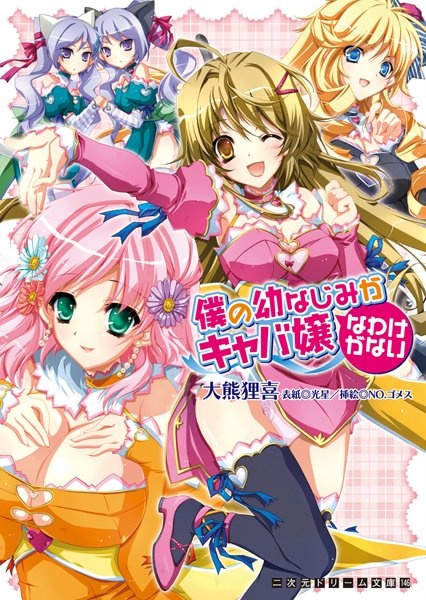 Boku no Osananajimi ga Kyabajou na Wake ga Nai