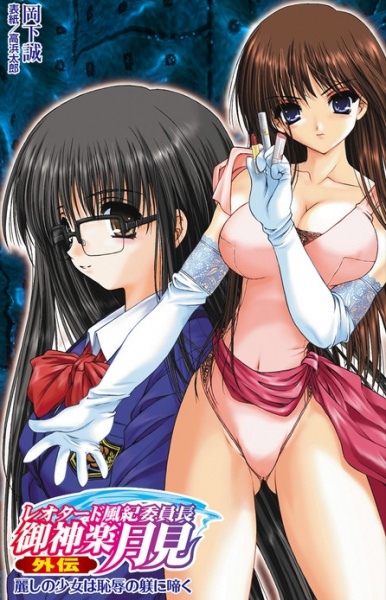 Leotard Fuuki Iinchou Mikagura Tsukimi Gaiden: Uruwashi no Shoujo wa Chijoku no Shitsuke ni Naku