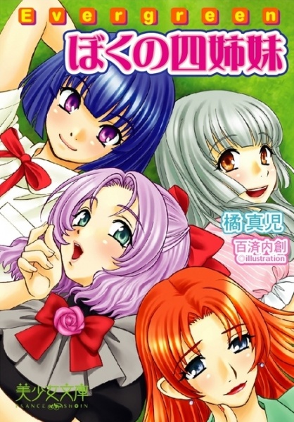 Вечнозелёный: Мои четыре сестры