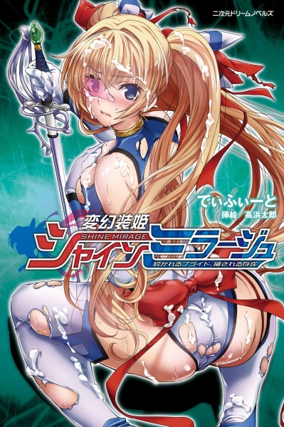 Hengen Souki Shine Mirage: Kudakareru Pride, Kegasareru Sonzai