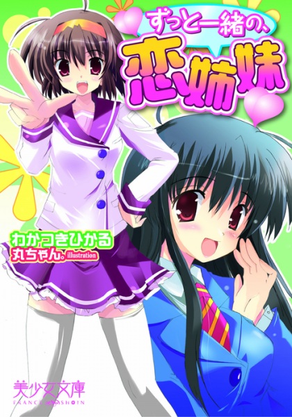 Zutto Issho no, Koi Shimai