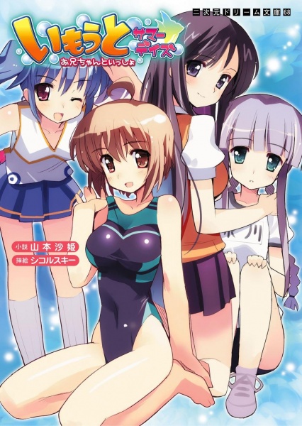 Imouto Summer Days: Oniichan to Issho