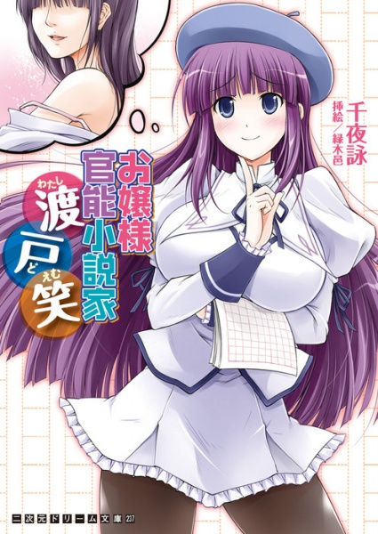 Ojousama Kannou Shousetsuka Watashido Emi