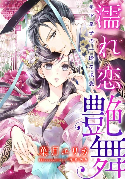 Nurekoi Enbu: Toshishita Ouji no Ichizu na Kyuuai