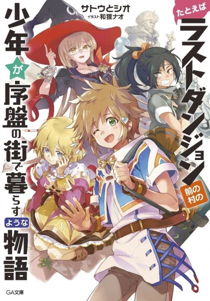 История о пареньке из деревни, расположенной перед сложнейшим подземельем