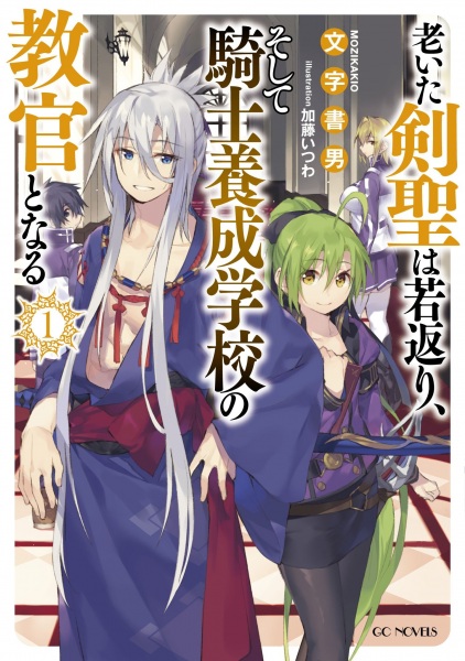 Старый Кэнсэй омолаживается и становится инструктором в школе рыцарской подготовки