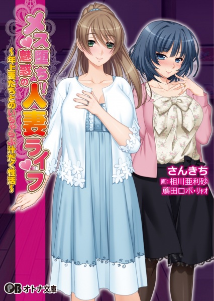 Mesuochi!: Miwaku no Hitozuma Life - Toshiue Tsuma-tachi to no Icha Love Shirudaku Seikatsu