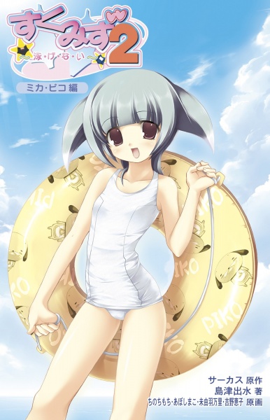 Sukumizu 2: Oyogenai - Mika Piko-hen