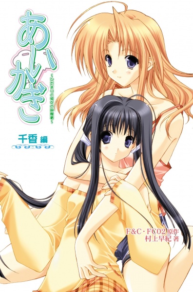 Aikagi: Hidamari to Kanojo no Heyagi - Chika-hen