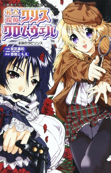 Shiritsu Tantei Kris Cromwell: Inbou no Labyrinth