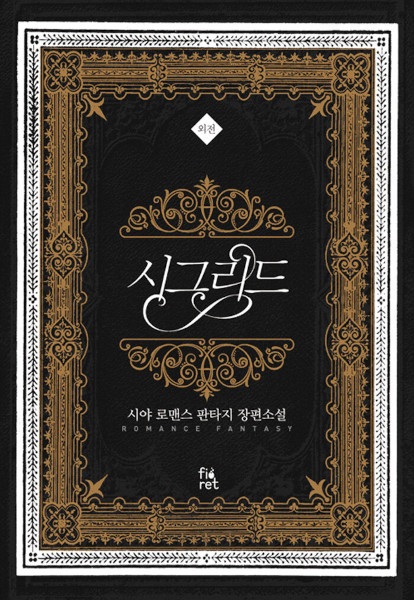 Сигрид: Другая история