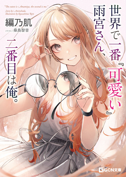 Самая милая в мире — Амамия, второй — я