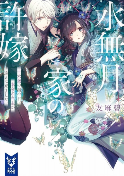 Обручённые из дома Минадзуки