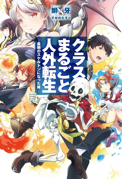 Весь мой класс переродился — я стал слабейшим скелетом!