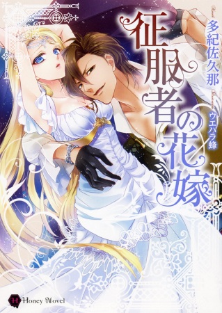 Невеста завоевателя