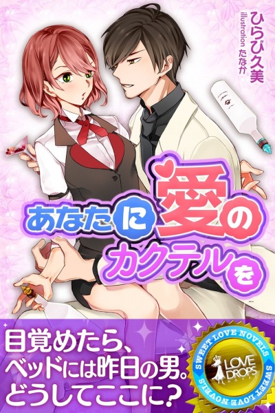 Любовный коктейль для тебя