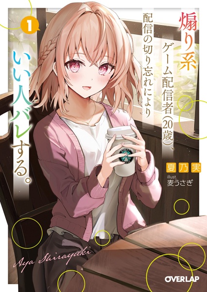 Aori-kei Game Haishinsha (Hatachi), Haishin no Kiriwasure ni Yori Ii Hito Bare suru.