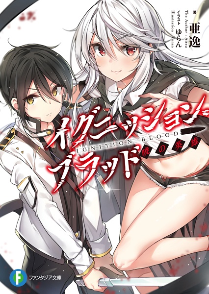 Воспламеняющая кровь