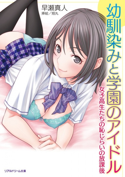 Osananajimi to Gakuen no Idol: Joshikousei-tachi no Hajirai no Houkago