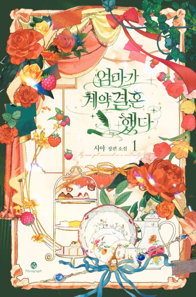 Мама вышла замуж по контракту