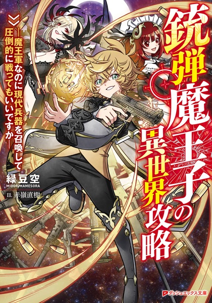 Juudan Maouji no Isekai Kouryaku: Maougun nanoni Gendai Heiki wo Shoukan shite Attouteki ni Tatakattemo Ii desu ka
