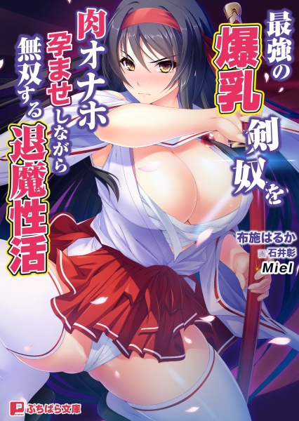 Saikyou no Bakunyuu Kendo wo Niku Onaho Haramaseshinagara Musou suru Taima Seikatsu