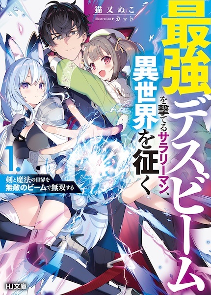 Saikyou Death Beam wo Uteru Salaryman, Isekai wo Yuku: Ken to Mahou no Sekai wo Muteki no Beam de Musou suru