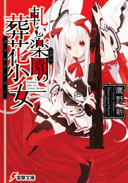 Kishimu Eden no Grimm Reaper