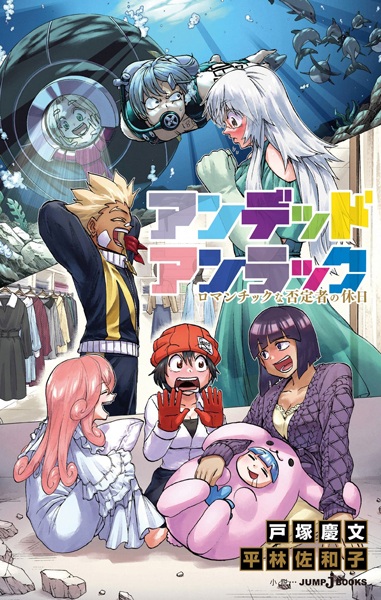 Нежить и Неудача: Выходные романтичных негаторов