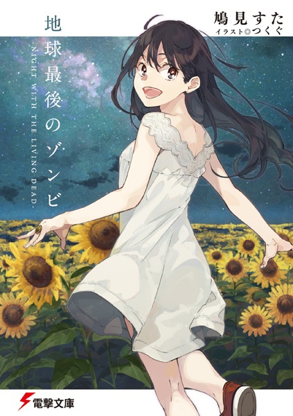 Chikyuu Saigo no Zombie: Night with the Living Dead