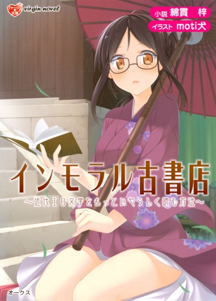 Immoral Koshoten: Kindai Ero Bungaku wo Motto Iyarashiku Yomu Houhou