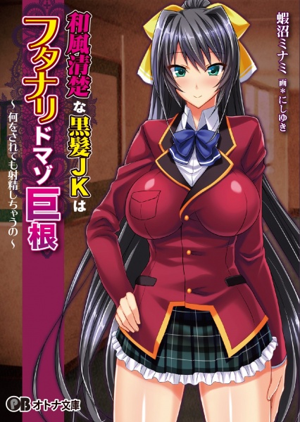 Wafuu Seiso na Kurokami JK wa Futanari Do Maso Kyokon: Nani wo Saretemo Shasei Shichau no