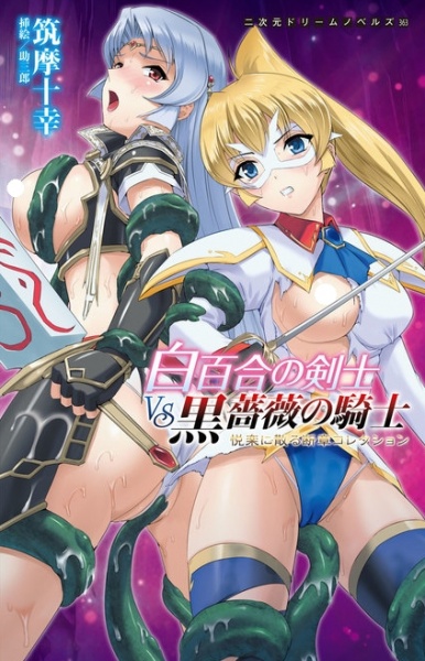 Shirayuri no Kenshi vs Kurobara no Kishi: Etsuraku ni Chiru Danshou Collection