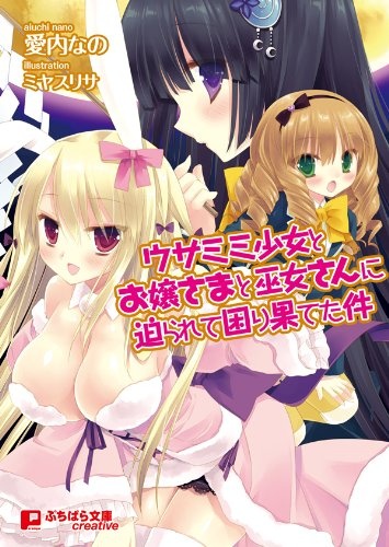 Usamimi Shoujo to Ojousama to Miko-san ni Semarete Komarihateta Ken