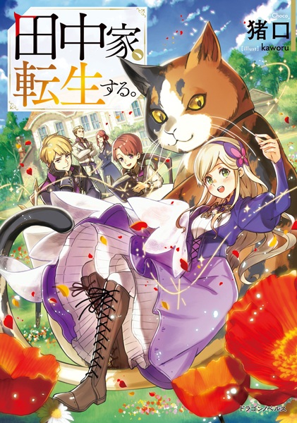 Семья Танака перерождается