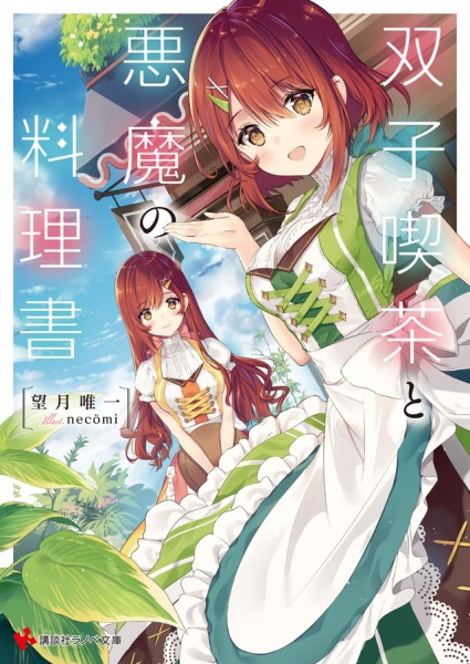 Кафе-близнецы и кулинарная книга дьявола